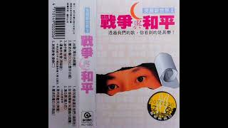 齊豫 - 窗外有藍天