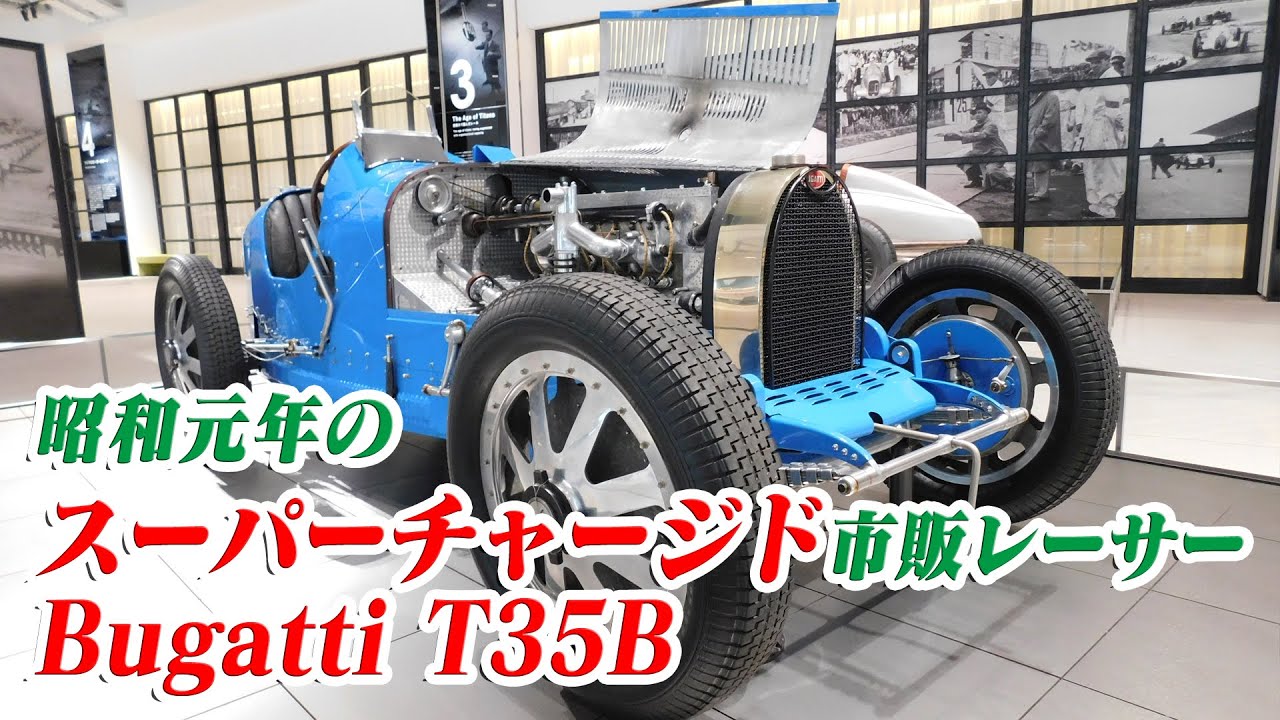 世界400個限定 BUGATTI T35B GP 3Dクリスタル カーグラフィックのオープニングが忘れられないのでBugatti T35Bを学芸