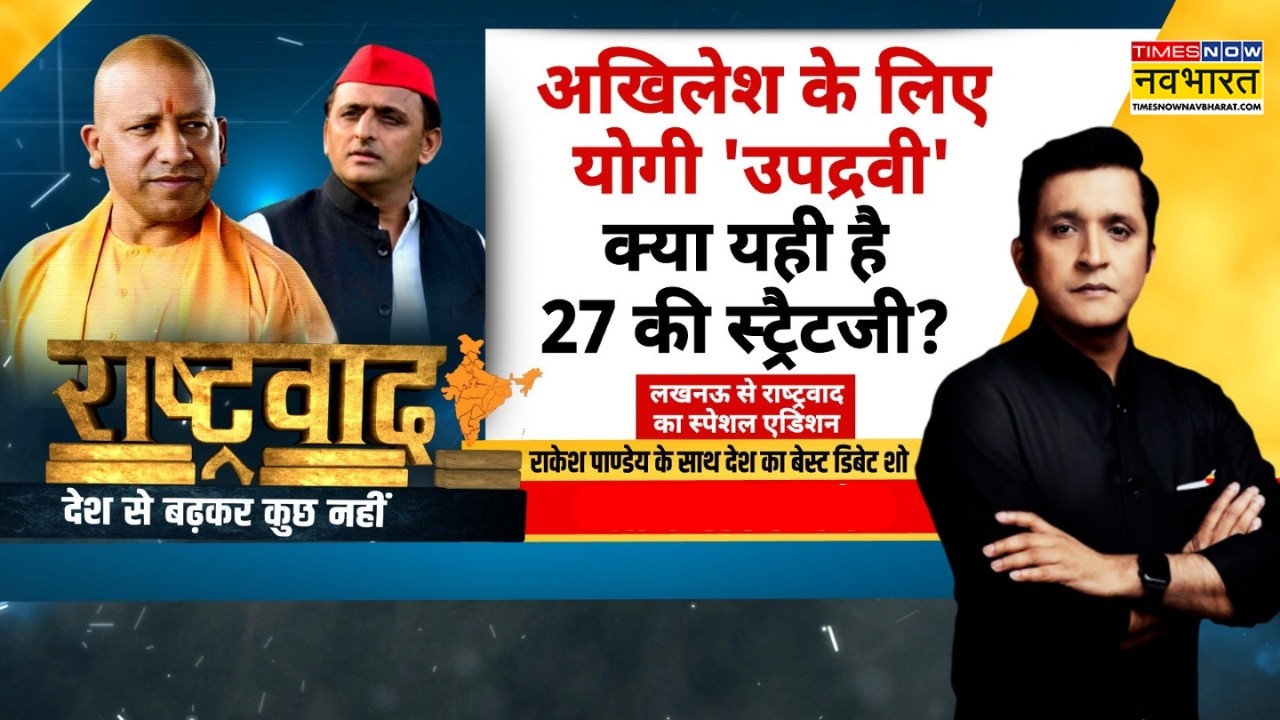 Rashtravad | UP Election 2027 | 'गाजी के समर्थन में समाजवादी' vs 'हमारे रामजी'? Owaisi | BJP vs SP