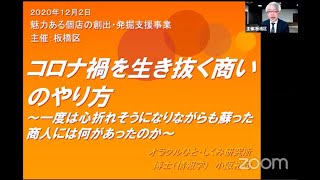 小阪裕司オンライン講演「コロナ禍を生き抜く商いのやり方 ～一度は心折れそうになりながらも蘇った商人には何があったのか～」東京都板橋区主催・第5期ワクワク系の店づくり実践講座説明会