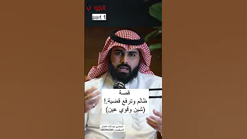 قصة شخص ماله حق ورافع قضية المحامي عبدالإله العمار محامي 