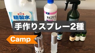 【キャンプ用】スプレー2種作ってみた