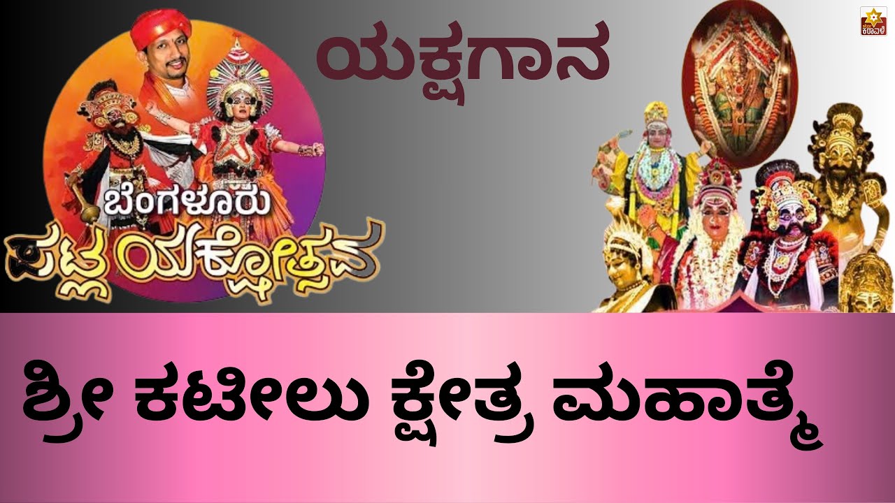 ||ಕಟೀಲು ಕ್ಷೇತ್ರ ಮಹಾತ್ಮೆ|| ಯಕ್ಷ ದ್ರುವ ಪಟ್ಲಾ ಫೌಂಡೇಶನ್ ಬೆಂಗಳೂರು ಘಟಕ ಬೆಂಗಳೂರು' ಪಟ್ಲಯಕ್ಷೋತ್ಸವ