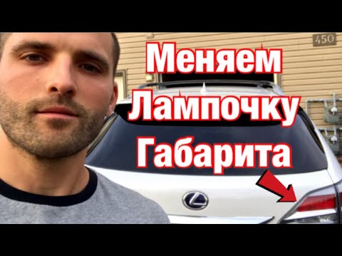 Как поменять лампочку габарита Lexus/инструкция по замене