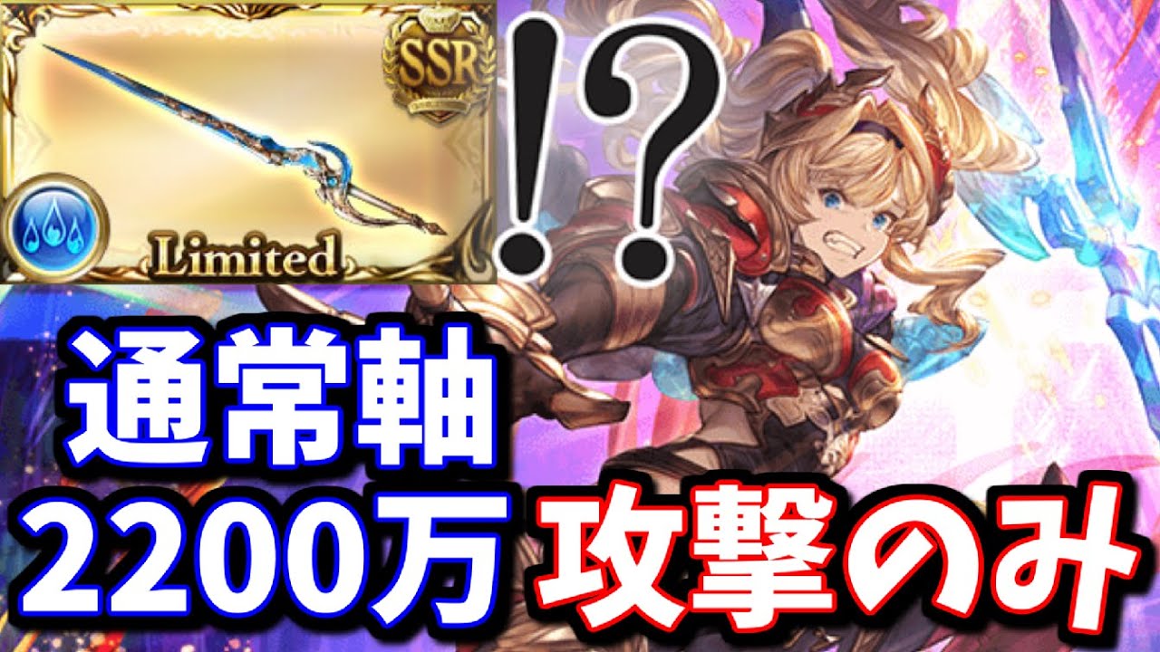 遂に 通常軸20万攻撃のみ が現実的になったぞおお 最後のピースは最古参リミ武器のミュルグレスでした 水古戦場 グラブル Youtube