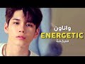 Wanna One - Energetic / Arabic sub | أغنية ترسيم واناون / مترجمة