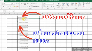 Excel เปลี่ยนตัวเลขบัตรประชาชนที่ไม่มีขีด ให้มีขีดทั้งหมดโดยไม่ต้องไปแก้ไขทีละอัน