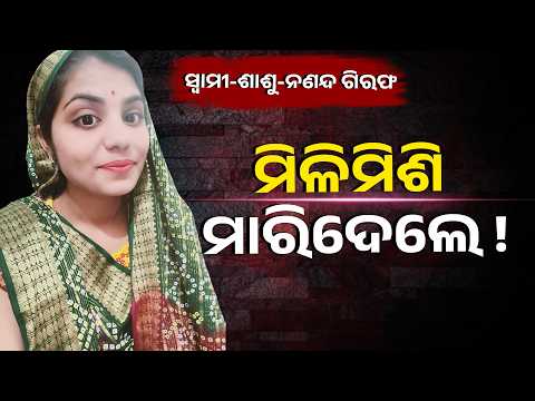 ଯଶୋବନ୍ତୀ ମୃତ୍ୟୁ ମାମଲାରେ ବଡ଼ ଆକ୍ସନ, ସ୍ୱାମୀ-ଶାଶୁ-ନଣନ୍ଦ ଗିରଫ | Knews Odisha