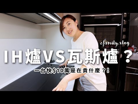 誰說IH爐炒菜不會香？BOSCH快10萬頂級IH爐開箱【E家愛吃愛旅遊】