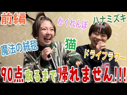 【前編】アカペラで90点以上取れるまで帰れません！！！してたのに‥..こんなはずじゃなかったwww #カラオケ #アカペラ