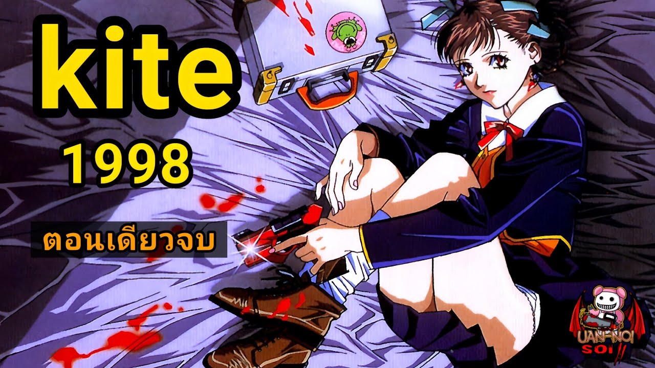 นี่คืออนิเมะที่ถูกแบนและหาดูยากที่สุดในโลก! | สปอยล์อนิเมะ Kite (1998)
