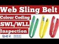 Web sling belt inspection process in Hindi I Types of Sling & color coding | Lifting Belt Details