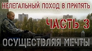 Нелегальный поход в Припять или снова в зоне! Часть 3. Осуществляя мечты! поход в припять видео