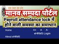 मानव सम्पदा पोर्टल।।#payroll #attendance_lock #समस्या समाधान