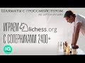 Шахматы / Игра с соперниками 2400+ / МГ Артем Ильин / lichess.org[RU] / iqchess