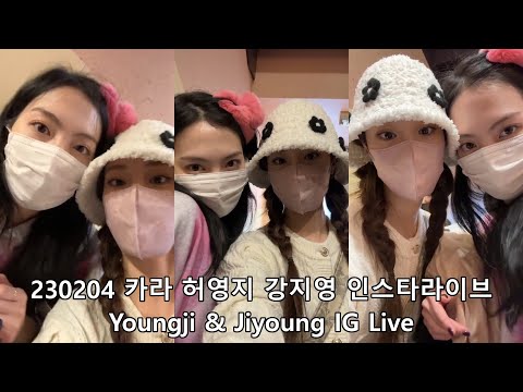   2023 02 04 카라 허영지 강지영 인스타라이브 KARA Hur Youngji Kang Jiyoung Instagram Live