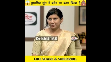 पुष्यमित्र शुंग कौन थे🤔🤔|#shorts #drishtiias #vikashdivyakirti @Abhiii_____yyy