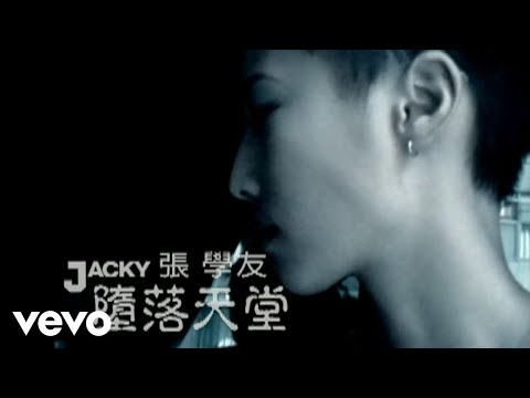 張學友 - 墮落天堂 (Official Video)