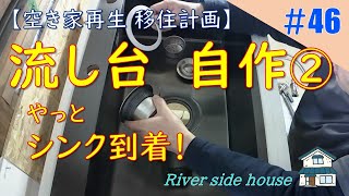 【DIY】清流のほとりの家＃46流し台自作②シンク到着！