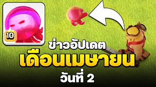 สัตว์เลี้ยงใหม่ เยลลี่โกรธกริ้ว! - Clash of Clans