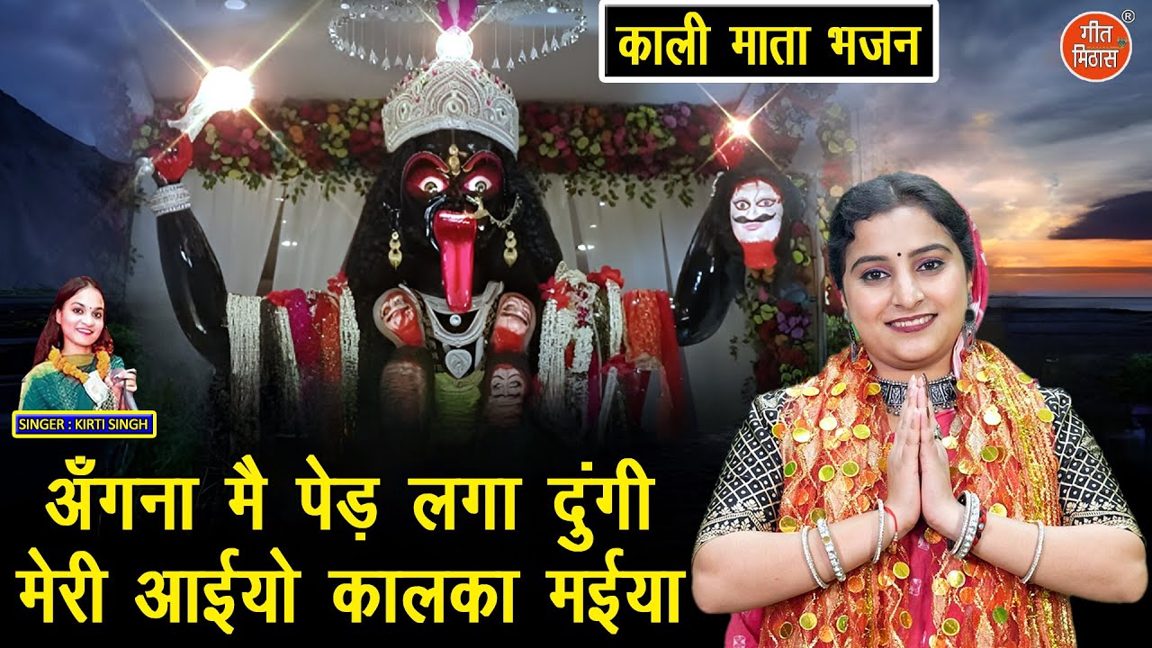 नवरात्रि भजन 2025 | अंगना मै पेड़ लगा दूंगी, मेरी आइयो कालका मईया | Kali Mata Bhajan | Kirti Singh