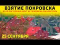 Взятие Покровска: ВС РФ штурмуют Покровск💥Карта боевых действий на 25 сентября 2025 г