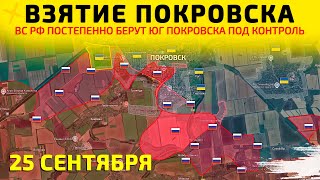 Взятие Покровска: ВС РФ штурмуют Покровск💥Карта боевых действий на 25 сентября 2025 г