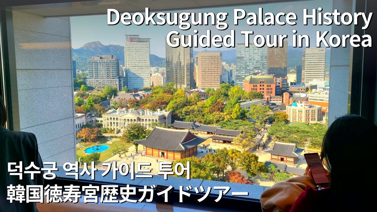 Путеводитель по дворцу Токсугун: трагическая история Корейской империи