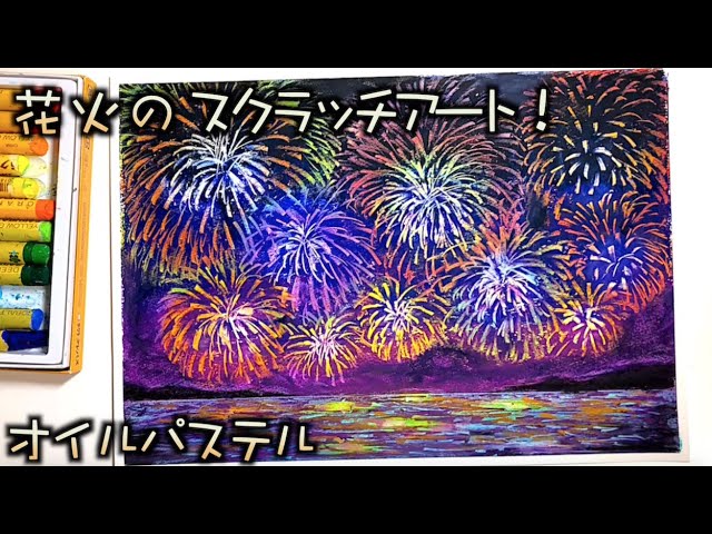 夏アート 花火をスクラッチアートで描こうwithサクラクレパス How To Draw Fireworks With Oil Pastels Diy Scratch Art Youtube