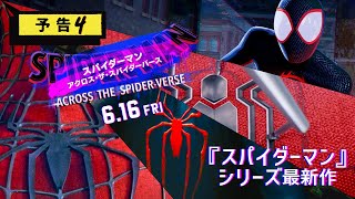 『スパイダーマン：アクロス・ザ・スパイダーバース』＜日本語吹替版＞予告