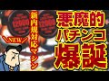 【新内規マシン第一弾!】この内規変更、まさに悪魔的!