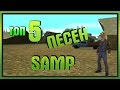 ТОП 5 ПЕСЕН SA:MP![ #3 ]