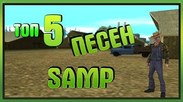 ТОП 5 ПЕСЕН SA:MP![ #3 ]