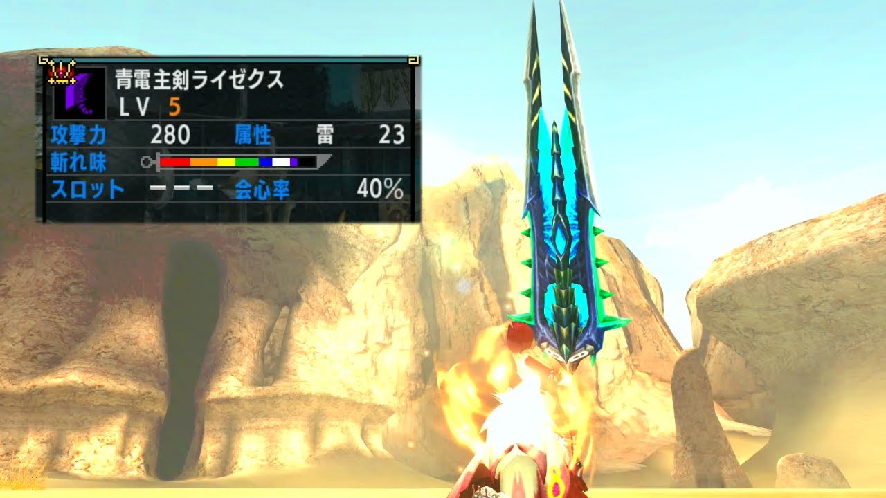 MHXX】イケメンモンスターから作られるイケメンすぎる大剣/青電主剣
