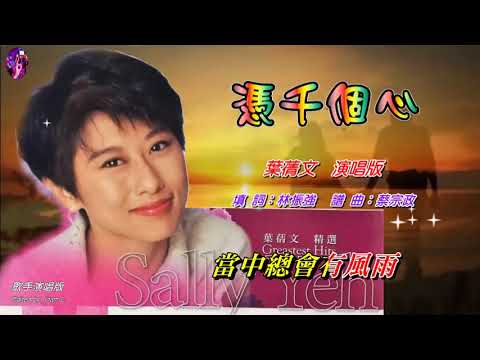 憑千個心   葉蒨文〈歌手演唱版〉
