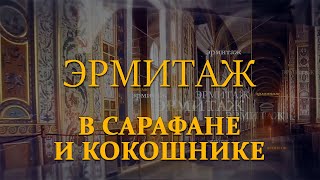 В Сарафане И Кокошнике. Эрмитаж. Авторская Программа Михаила Пиотровского ​@Smotrim_Kultura