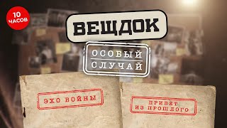 СМОТРИТЕ ВСЕ ВЫПУСКИ ВЕЩДОК | Особый случай. Привет из прошлого | Особый случай.Эхо войны