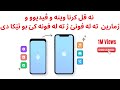 نه قل كرنا وينه و ڤيديوو و ژمارين ته له فوني ژ ته له فونه كي بو ئيكا دي ايفون و اندرويد نه قل كرنا وينه و ڤيديوو و ژمارين ته له فوني ژ ته له فونه كي بو ئيكا دي ايفون و اندرويد