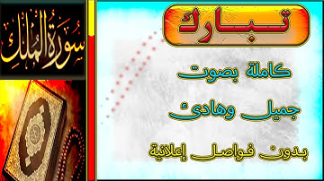 سورة الملك كاملة بصوت جميل وهادي القارئ الشيخ عبد الرحمن الجريذي Surah Al-Mulk بدون إعلانات فاصلة