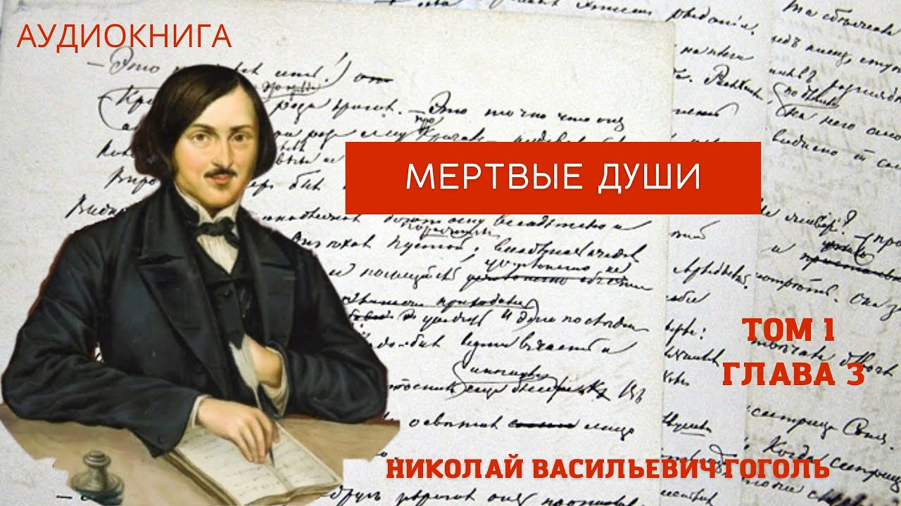 Николай Васильевич Гоголь "Мертвые души" 1 том 3 глава - YouTube