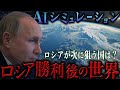 【地政学】ロシア勝利後の世界｜AIシミュレーション