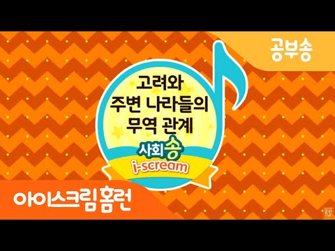 [아이스크림 홈런] 고려와 주변 나라들의 무역관계 공부송 / 5학년 2학기 사회 / 2단원 세계와 활발하게 교류한 고려