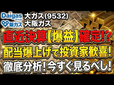 ※緊急速報※ 大ガス最新決算が異次元すぎる。強気な「実力利益」の真実と、プロが今すぐ買い増す決定的な理由