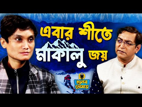 এবার শীতে মাকালু জয়।Shunbo Tomay -Exclusive -Piyali Basak | Shunbo Tomay | শুনবো তোমায় | Mountaineer