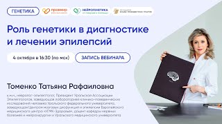 картинка: Роль генетики в диагностике и лечении эпилепсий