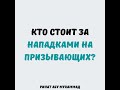 Кто стоит за нападками на призывающих || Ринат Абу Мухаммад