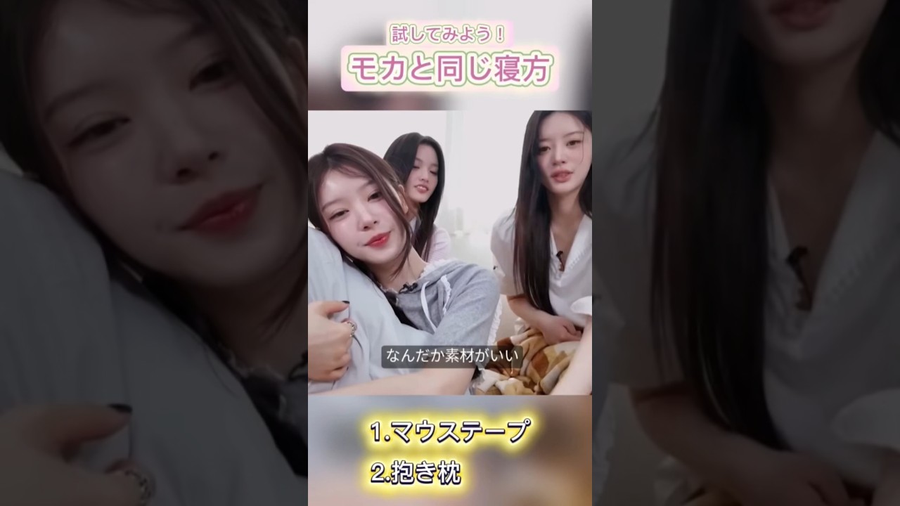 美意識の高いモカと同じ寝方を試してみよう！これも推し活💖 #ILLIT #MOKA #Bubee