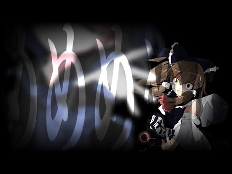 東方改変pv めめめめめ