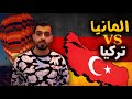 هل الأفضل المانيا ام تركيا بخصوص العمل والدراسة والعيش والسكن 