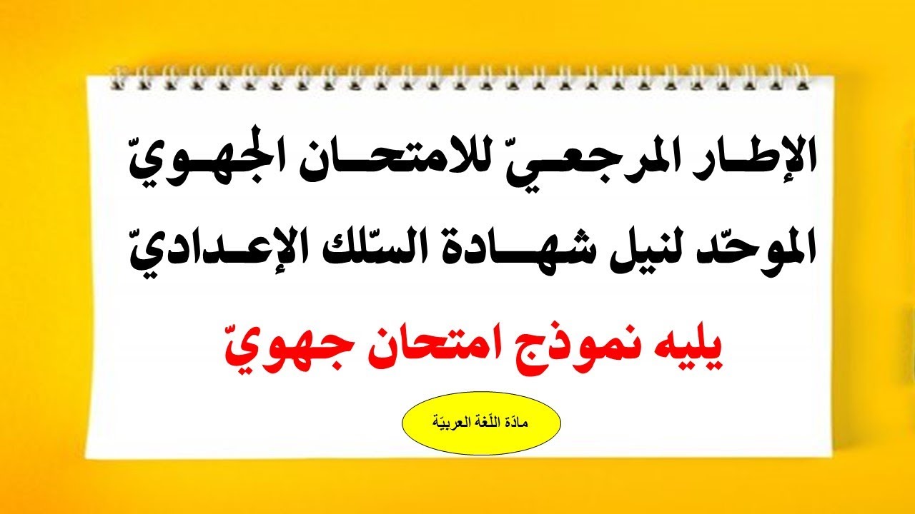 الإطار المرجعي للامتحان الجهوي الموحد لنيل شهادة السلك الإعداديّ يليه نموذج امتحان جهوي موحّد.